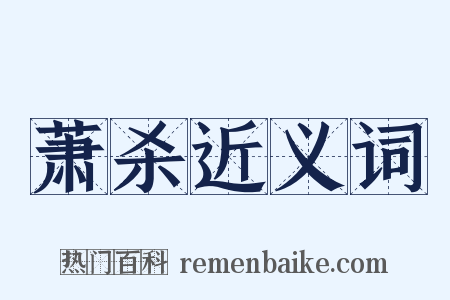 萧杀近义词是什么意思的图片